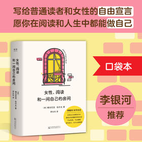 女性、阅读和一间自己的房间 口袋本 女性主义先驱伍尔夫，写给女性觉醒的传世宣言 李银河 推荐阅读 