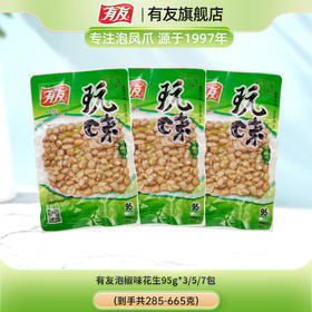 有友泡椒花生95g*3/5/7包