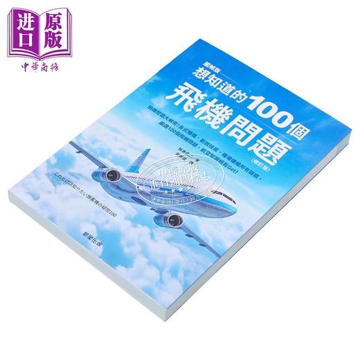 【中商原版】想知道的100个飞机问题 修订版 港台原版 秋本俊二 晨星 商品图3