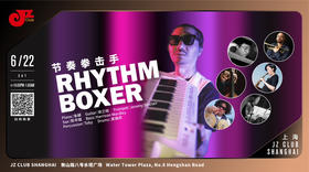 【中国爵士力量系列】6.22 晚10点 Rhythm Boxer节奏拳击手