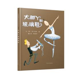 大脚丫和玻璃鞋