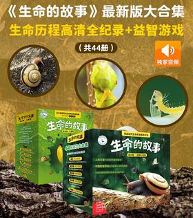 【3-10岁】生命的故事系列