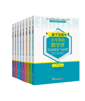 基于语篇的小学英语教学评活动设计与应用