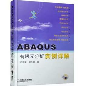 ABAQUS有限元分析实例详解 含1CD