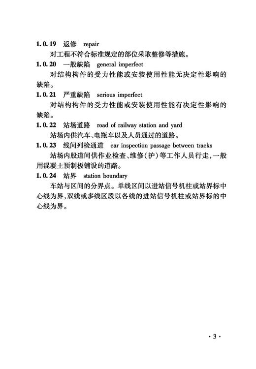 5020 铁路建设项目监理工作指南 技术篇•站场工程分册 商品图3