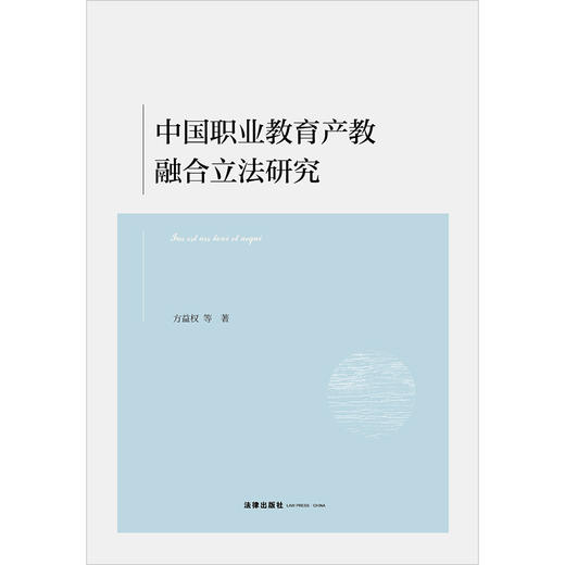 中国职业教育产教融合立法研究 方益权等著 法律出版社 商品图1