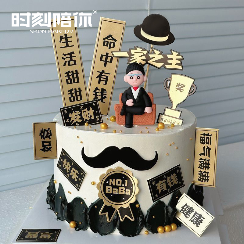【特价限时7天99元父亲专属】一家之主男神生日蛋糕（命中有钱 生活甜甜）