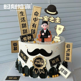 【特价限时7天99元父亲专属】一家之主男神生日蛋糕（命中有钱 生活甜甜）