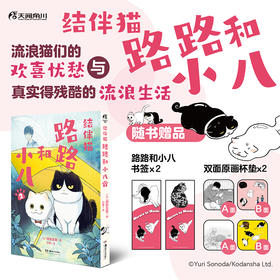 结伴猫. 路路和小八. 2 漫画（随书赠品：双面杯垫×2+书签×2）“我只是，从来到这个世界开始，就一直拼命地活着罢了。” 路路和小八，必须做出抉择！