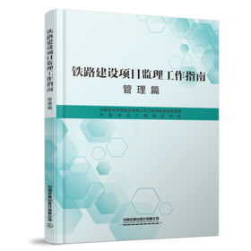 6915  铁路建设项目监理工作指南(管理篇)