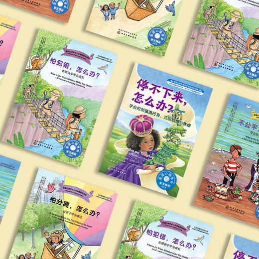 遇到困难怎么办系列-美国心理学会情绪管理自助读物（共4册）：《不公平，怎么办》《怕犯错，怎么办》《怕分离，怎么办》《停不下来，怎么办》（共4册） 商品图14