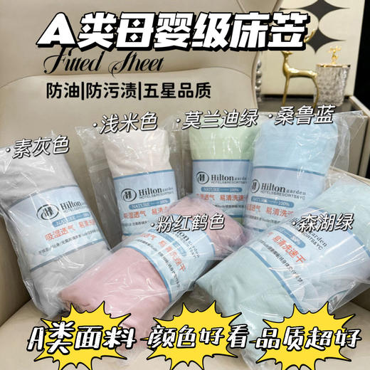 【希尔顿花园同款床笠】速干防油污 吸湿透气 A类母婴级 防滑不移位 商品图2