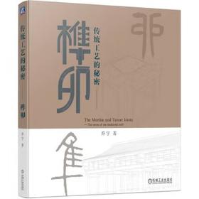 传统工艺的秘密——榫卯