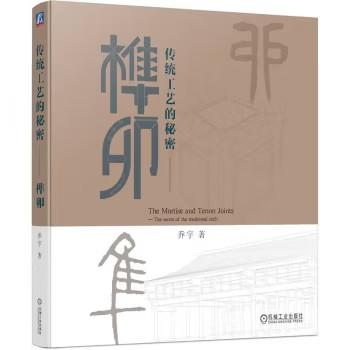 传统工艺的秘密——榫卯 商品图0