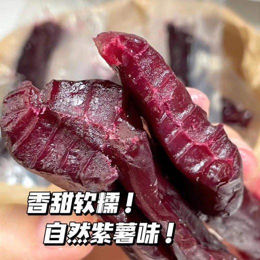 【蜜饯良品】倒蒸紫薯干 三蒸三晒制成 7斤紫薯才能出1斤紫薯干 配料只有紫薯 香甜软糯糯叽叽 好吃不粘牙 满满的花青素 商品图0