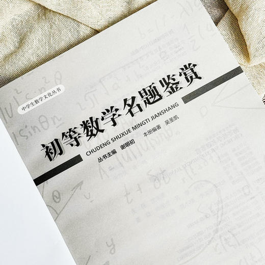 初等数学名题鉴赏 中学生数学文化丛书 数学科普书籍 丛书主编谢明初 初中数学 正版 华东师范大学出版社 商品图5