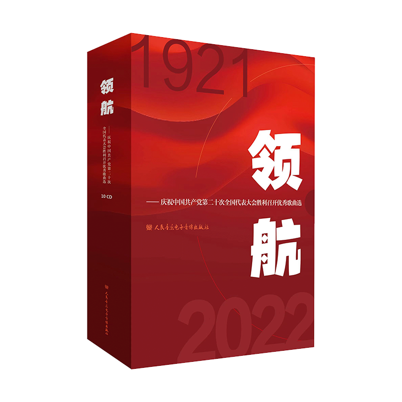 领航:庆祝中国共产党第二十次全国代表大会胜利召开优秀歌曲选