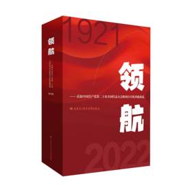 领航:庆祝中国共产党第二十次全国代表大会胜利召开优秀歌曲选