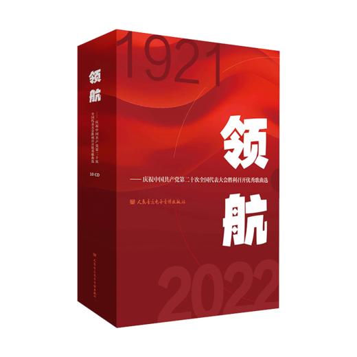 领航:庆祝中国共产党第二十次全国代表大会胜利召开优秀歌曲选 商品图0