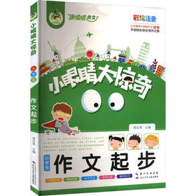 小学生作文起步