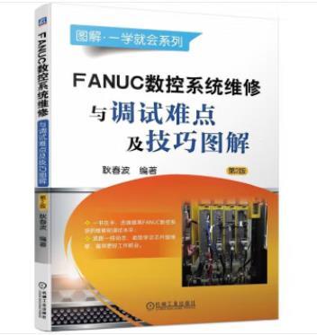FANUC数控系统维修与调试难点及技巧图解 第2版 商品图0