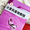 计算机基础教程 第二版 网络教育 远程教育 计算机公共课教材 商品缩略图4