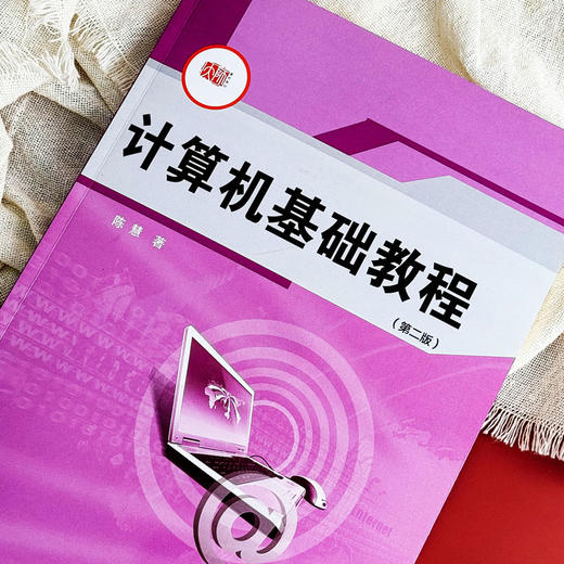 计算机基础教程 第二版 网络教育 远程教育 计算机公共课教材 商品图4