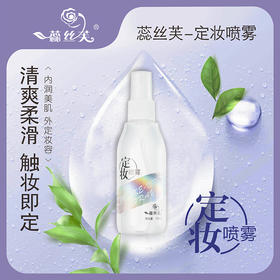 【诺氏】蕊丝芙定妆喷雾（3支)