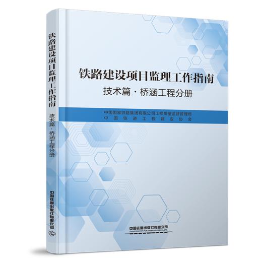 6870  铁路建设项目监理工作指南（技术篇桥涵工程分册） 商品图0