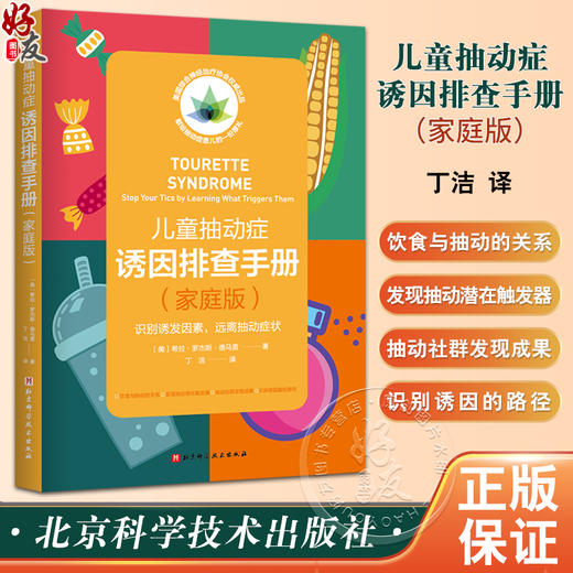 儿童抽动症诱因排查手册 家庭版 抽动症综合行为干预疗法 抽动诱因的类型 儿童抽动症诱因家庭家长排查指导书 9787571434410  商品图0