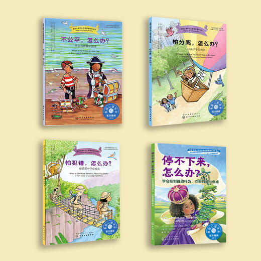 遇到困难怎么办系列-美国心理学会情绪管理自助读物（共4册）：《不公平，怎么办》《怕犯错，怎么办》《怕分离，怎么办》《停不下来，怎么办》（共4册） 商品图1