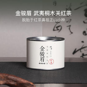 武夷山桐木关特级金骏眉红茶50g