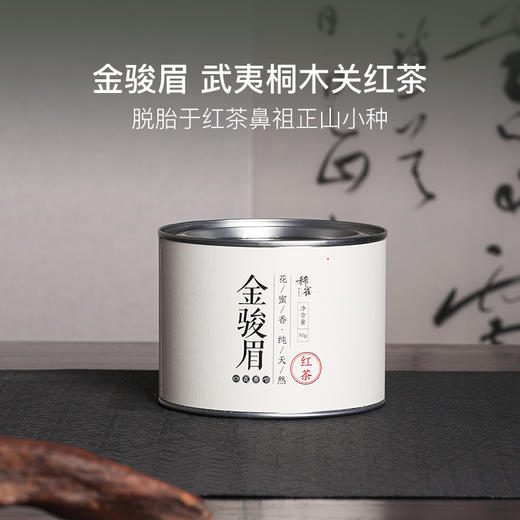 武夷山桐木关特级金骏眉红茶50g 商品图0