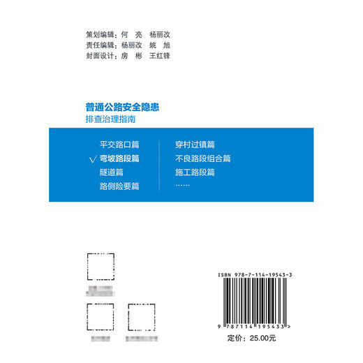 【全1册】普通公路安全隐患排查治理系列指南 弯坡路段篇 商品图1