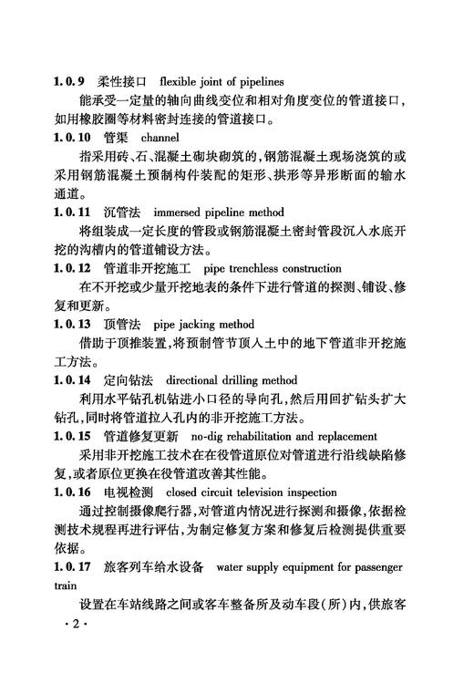 6868 铁路建设项目监理工作指南 技术篇•给水排水工程分册 商品图4