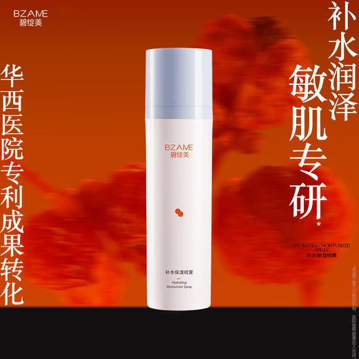 碧绽美补水保湿喷雾山椒素100ml华西专利爽肤水补水喷雾 商品图0