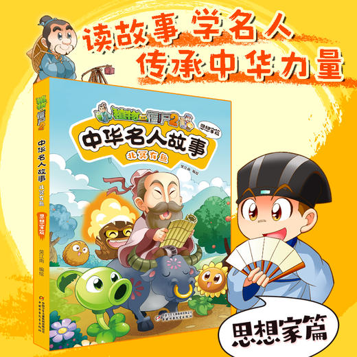 植物大战僵尸2中华名人故事•北冥有鱼：思想家篇  适读年龄7—12岁  笑江南 编绘 商品图0