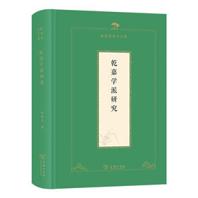 乾嘉学派研究(陈祖武学术文集)