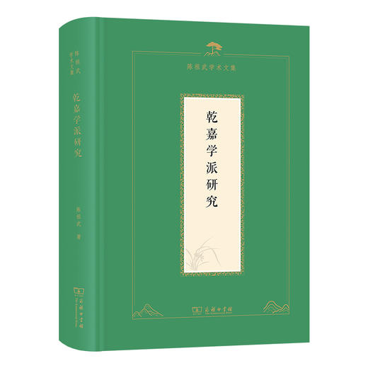 乾嘉学派研究(陈祖武学术文集) 商品图0