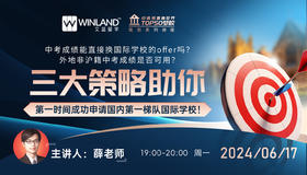 【中高考直通世界TOP50梦校 规划系列讲座】中考成绩能直接换国际学校的offer吗？外地非沪籍中考成绩是否可用？