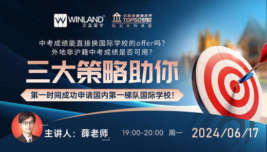 【中高考直通世界TOP50梦校 规划系列讲座】中考成绩能直接换国际学校的offer吗？外地非沪籍中考成绩是否可用？ 商品图0