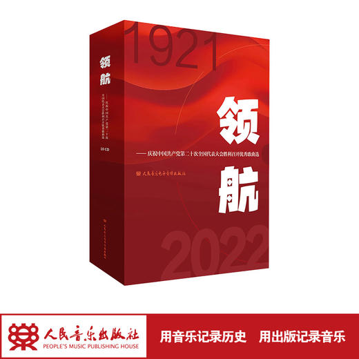 领航:庆祝中国共产党第二十次全国代表大会胜利召开优秀歌曲选 商品图1