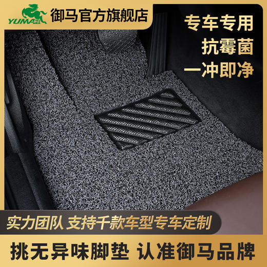 【会员专享】御马汽车品御君御宙斯丝圈脚垫适用于奥迪A4Q5A6L 奔驰E 特斯拉宝马X3 5系脚垫 宝马 大众 奔驰 奥迪等市面上99%的车型 商品图0