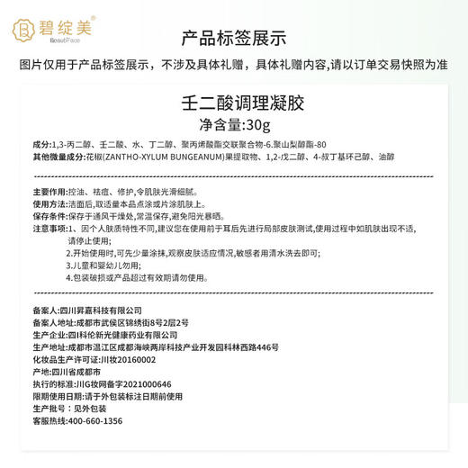 碧绽美 壬二酸调理凝胶30g华西专利痘肌淡褪痘痘斑点痘印【线下专款】 30g 商品图1