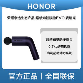 荣耀亲选生态产品超感知筋膜枪EVO麦瑞克星耀灰