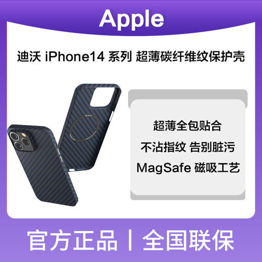 迪沃iphone14系列超薄碳纤维纹磁吸保护壳黑色 商品图0