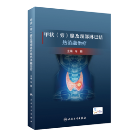 甲状（旁）腺及颈部淋巴结热消融治疗