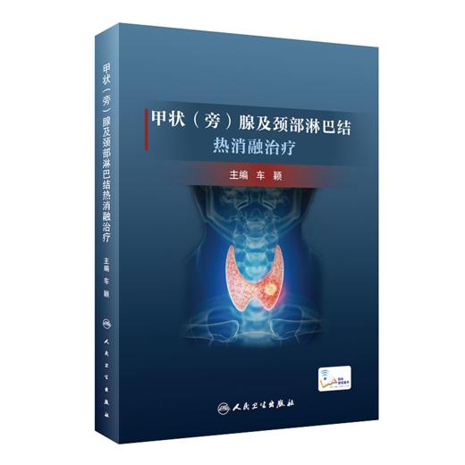 甲状（旁）腺及颈部淋巴结热消融治疗 商品图0