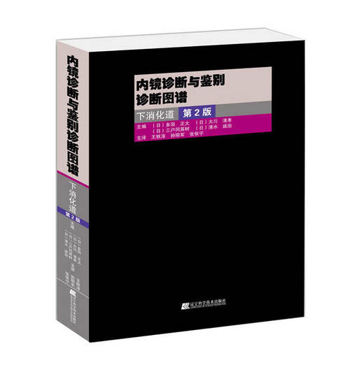 内镜诊断与鉴别诊断图谱：下消化道(第2版) 商品图0