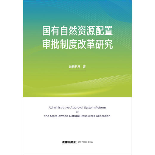 国有自然资源配置审批制度改革研究  欧阳君君著 法律出版社 商品图1